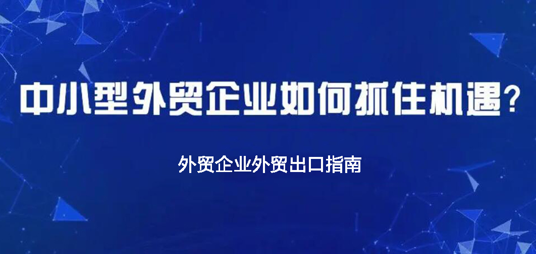 中小企業(yè)如何做外貿？BONTOP外貿建站公司分享外貿出口指南